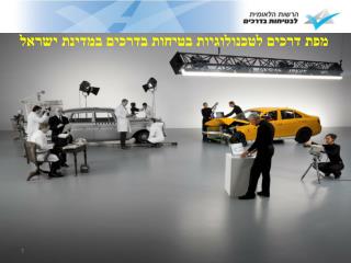 מפת דרכים לטכנולוגיות בטיחות בדרכים במדינת ישראל