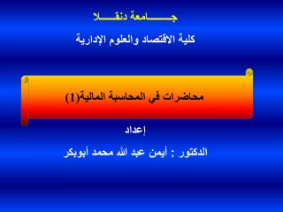 جـــــــــامعة دنقــــــلا كلية الاقتصاد والعلوم الإدارية إعداد