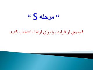 “ مرحله S “