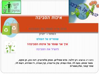 איכות הסביבה