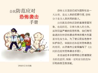 公民 防范应对 恐怖袭击 手册