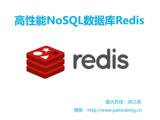 高性能 NoSQL 数据库 Redis