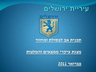 עיריית ירושלים