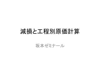 減損と工程別原価計算