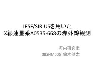 IRSF/SIRIUS を 用いた X 線連星系 A0535-668 の赤外線観測