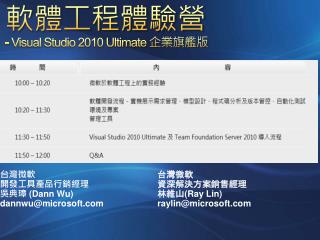 軟體工程體驗營 - Visual Studio 2010 Ultimate 企業旗艦版