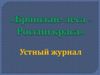 «Брянские леса – России краса»