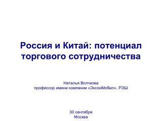 Россия и Китай: потенциал торгового сотрудничества