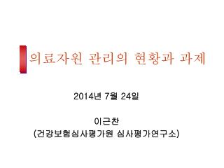 의료자원 관리의 현황과 과제