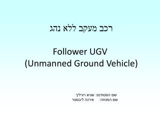 רכב מעקב ללא נהג Follower UGV ( Unmanned Ground Vehicle )