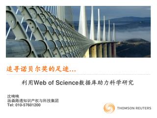 追寻诺贝尔奖的足迹 … 利用 Web of Science 数据库助力科学研究