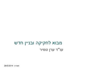 מבוא לחקיקה ובניין חדש