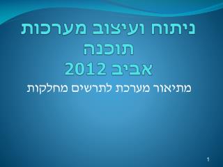 ניתוח ועיצוב מערכות תוכנה אביב 2012