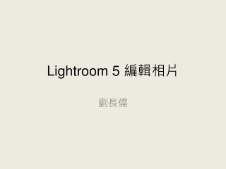 Lightroom 5 編輯相片