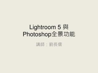 Lightroom 5 與 Photoshop 全景功能