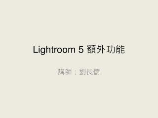 Lightroom 5 額外功能