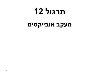 תרגול 12 מעקב אובייקטים