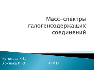 Масс-спектры галогенсодержащих соединений