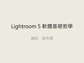 Lightroom 5 軟體基礎教學