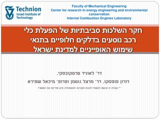 חקר השל כ ות סביבתיות של הפעלת כלי רכב נוסעים בדלקים חלופיים בתנאי שימוש האופייניים למדינת ישראל