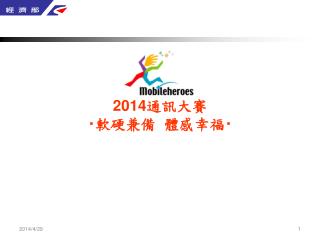 2014 通訊大賽 ‧ 軟硬兼備 體感幸福 ‧