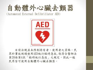 自動體外心臟去顫 器 ( Automated External Defibrillator AED)