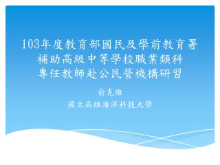 103 年度教育部國民及學前教育署補助高級中等學校職業類科 專任教師赴公民營 機構研習
