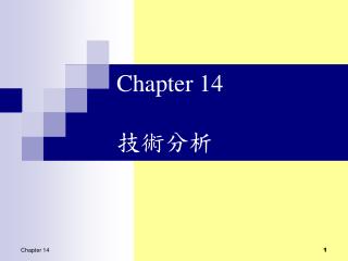 Chapter 14 技術分析