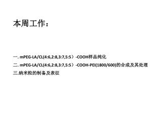 本周工作： 一 . mPEG-LA/CL(4:6,2:8,3:7,5:5 ） -COOH 样品纯化