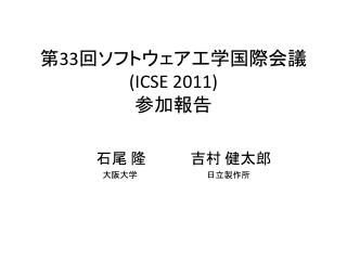 第 33 回ソフトウェア工学国際会議 ( ICSE 2011) 参加報告