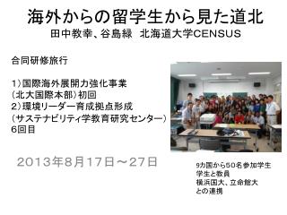 海外からの留学生から見た道北 田中教幸、谷島緑　北海道大学ＣＥＮＳＵＳ