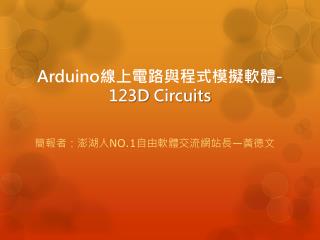 Arduino 線上電路與程式模擬軟體 - 123D Circuits