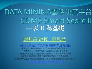 DATA MINING 雲端決策平台 CDMS Smart Score II