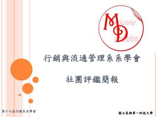 行銷與流通管理系系學會 社團 評鑑簡報