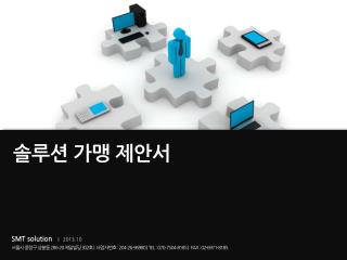 솔루션 가맹 제안서