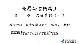 第十一週：文白異讀 （一） 授課教師：臺灣文學研究所　楊秀芳　教授