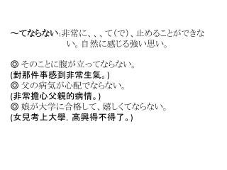 ～てならない ： 非常に、、、て（で）、止めることができな い。自然に感じる強い思い。