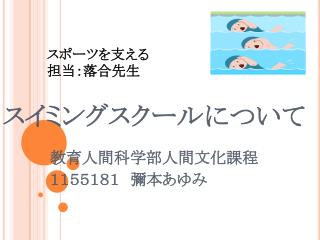 スイミングスクールについて