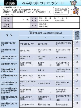 １　川を観察してみよう！ ○このシートを持って川に出かけてみましょう。 ○質問①～⑩を３段階で自分が思ったところに○を付けてみましょう。