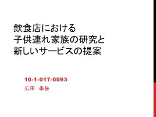 飲食店 における 子供連れ家族の研究と 新しいサービスの提案