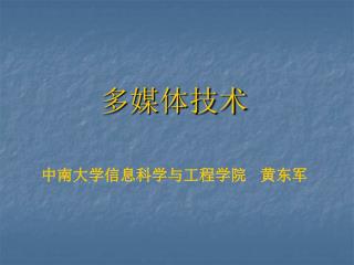 多媒体技术