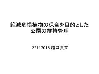 絶滅危惧植物の保全を目的とした公園の維持管理