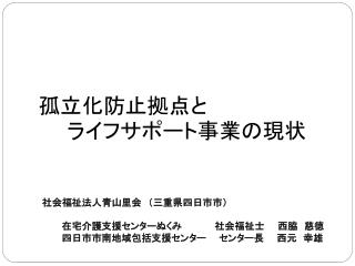 孤立化防止拠点と　　　　　　　　　　　 　　ライフサポート事業の現状