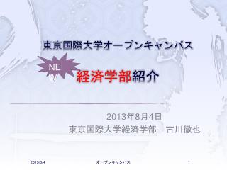 東京国際大学オープンキャンパス 経済学部 紹介