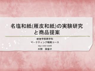 名塩和紙 ( 雁皮和紙 ) の実験研究と商品提案