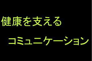 健康を支える コミュニケーション