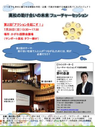 いつ まで も幸せに暮らせる 地域 を 市民・企業・行政が 共創する地域 元気づくり プロジェクト 高松 の助け合いの未来 フューチャーセッション