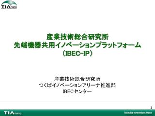 産業技術総合研究所 つくばイノベーションアリーナ推進部 IBEC センター