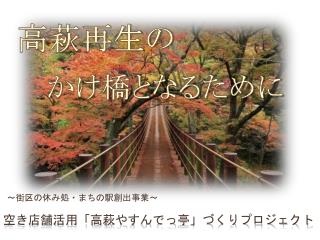 空き店舗活用「高萩や すんでっ 亭」 づく りプロジェクト