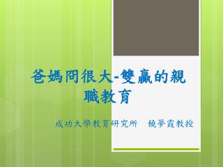 爸媽冏很大 - 雙贏的親職 教育